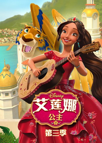 艾莲娜公主第三季图片 艾莲娜公主第三季图片