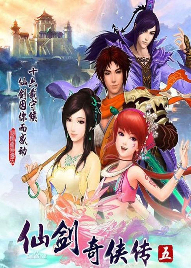 仙剑奇侠传5图片 仙剑奇侠传5图片