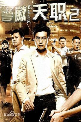 警徽天职2图片