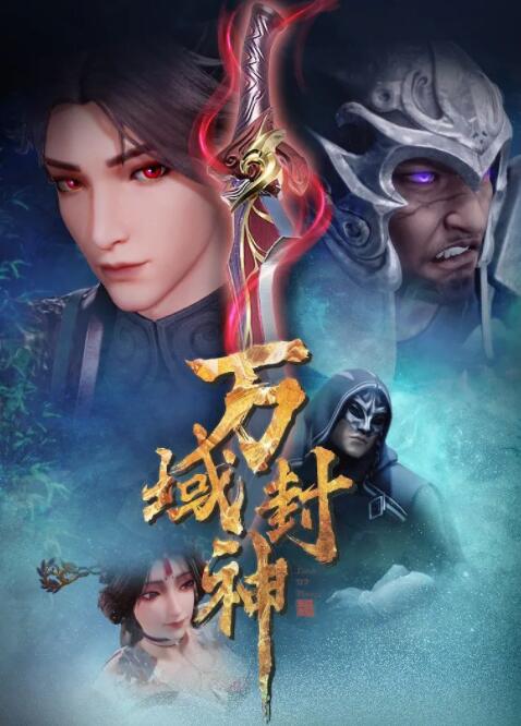 万域封神图片 万域封神图片