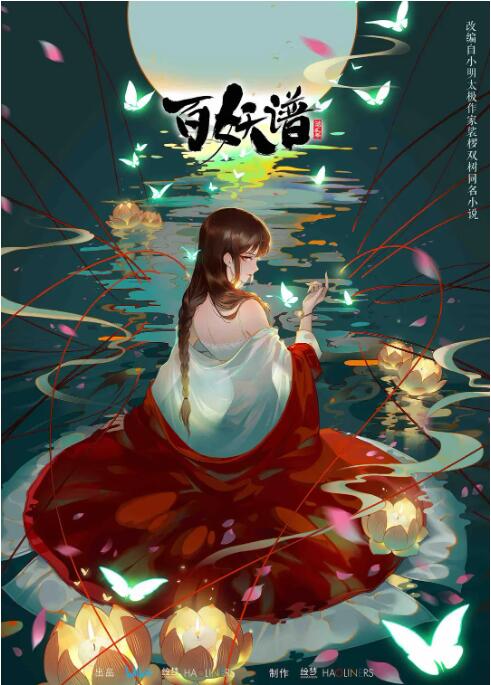 百妖谱第二季图片 百妖谱第二季图片