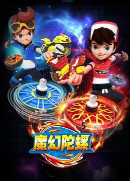 魔幻陀螺第五季图片 魔幻陀螺第五季图片