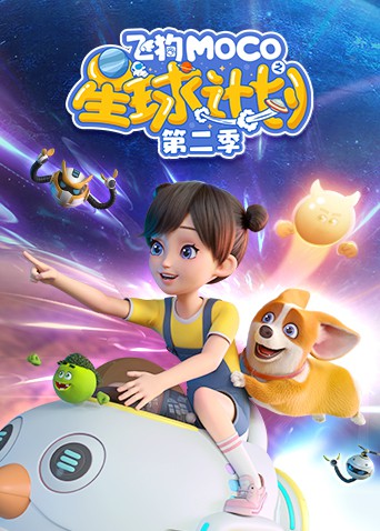 飞狗MOCO之星球计划第二季图片 飞狗MOCO之星球计划第二季图片