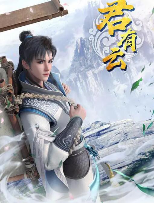 君有云图片 君有云图片