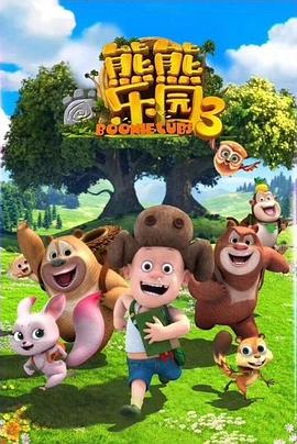熊熊乐园第三季图片 熊熊乐园第三季图片