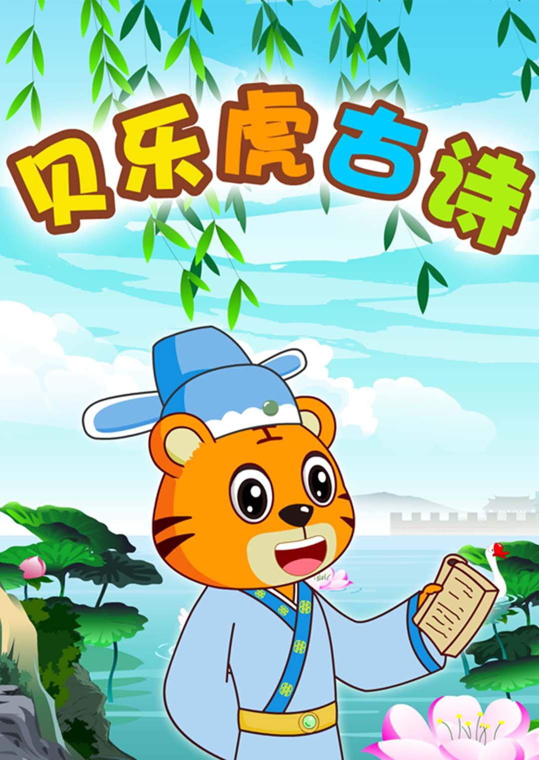 贝乐虎古诗图片 贝乐虎古诗图片