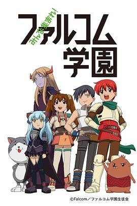 大家集合！Falcom学园图片