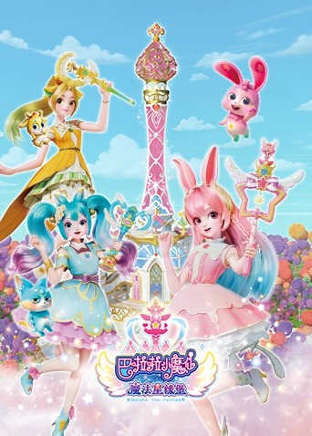 巴啦啦小魔仙之魔法星缘堡图片 巴啦啦小魔仙之魔法星缘堡图片