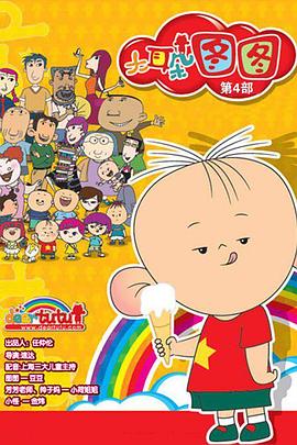 大耳朵图图第四季图片 大耳朵图图第四季图片
