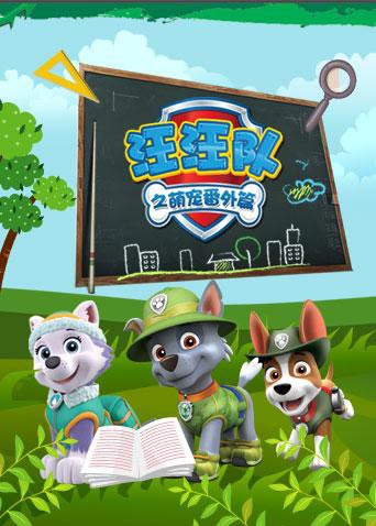 汪汪队之萌宠番外篇图片 汪汪队之萌宠番外篇图片