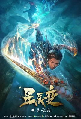 星辰变第二季图片 星辰变第二季图片