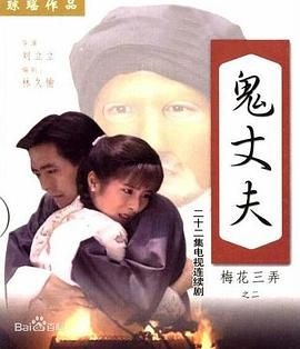 梅花三弄之鬼丈夫图片 梅花三弄之鬼丈夫图片