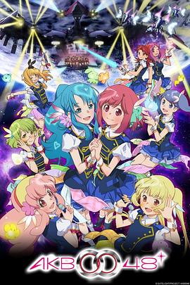 AKB0048第二季图片
