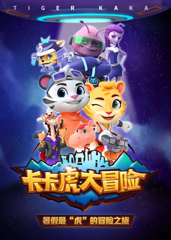 卡卡虎大冒险第一季图片 卡卡虎大冒险第一季图片