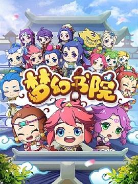 梦幻书院图片 梦幻书院图片