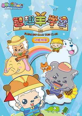 喜羊羊与灰太狼之智趣羊学堂图片 喜羊羊与灰太狼之智趣羊学堂图片