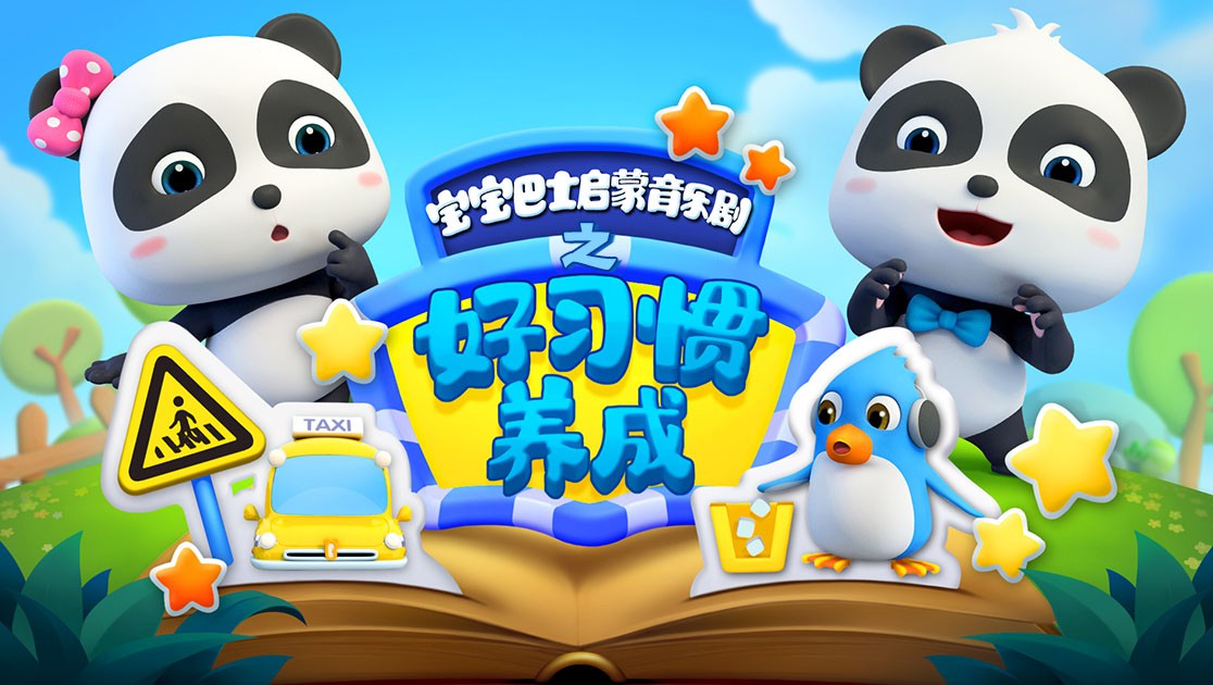 宝宝巴士启蒙音乐剧之好习惯养成图片 宝宝巴士启蒙音乐剧之好习惯养成图片