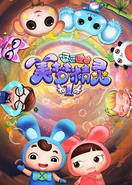 逗逗迪迪之美梦精灵图片 逗逗迪迪之美梦精灵图片