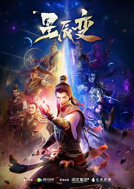 星辰变第一季图片 星辰变第一季图片