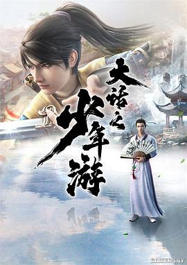 大话之少年游图片 大话之少年游图片