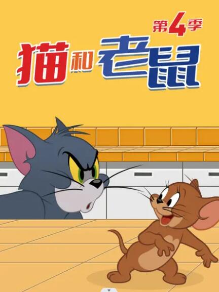 猫和老鼠2014第四季图片 猫和老鼠2014第四季图片