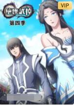 绝世武神第四季图片 绝世武神第四季图片