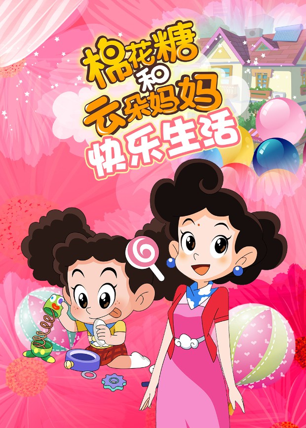 棉花糖和云朵妈妈快乐生活图片 棉花糖和云朵妈妈快乐生活图片
