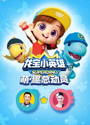 龙宝小英雄萌·趣总动员图片 龙宝小英雄萌·趣总动员图片