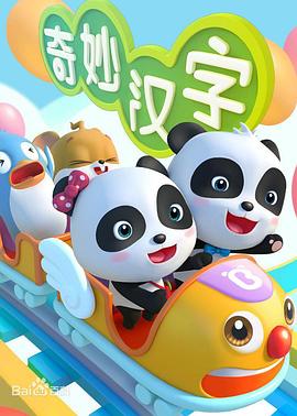 宝宝巴士之奇妙汉字图片 宝宝巴士之奇妙汉字图片