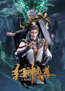 狂神魔尊图片 狂神魔尊图片