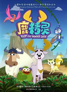 鹿精灵图片 鹿精灵图片