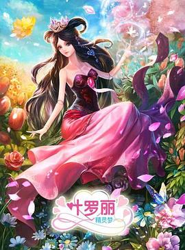 精灵梦叶罗丽3图片 精灵梦叶罗丽3图片