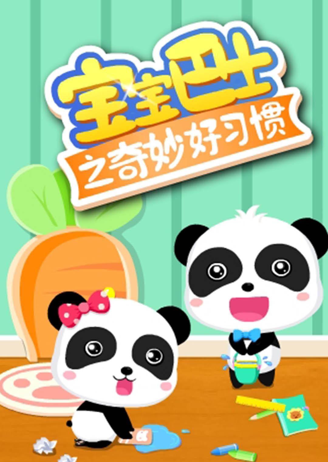 宝宝巴士之奇妙好习惯图片 宝宝巴士之奇妙好习惯图片