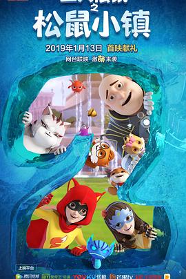 三只松鼠之松鼠小镇图片 三只松鼠之松鼠小镇图片