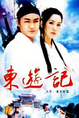 东游记图片 东游记图片