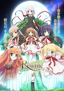 Rewrite第一季图片 Rewrite第一季图片