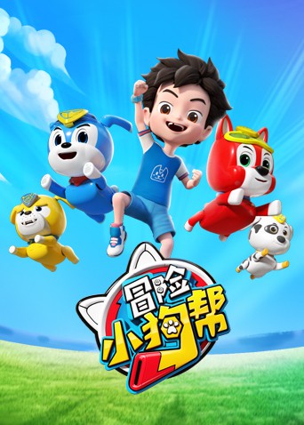 冒险小狗帮图片 冒险小狗帮图片