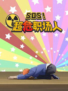 钉钉动画片SOS!超危职场人图片 钉钉动画片SOS!超危职场人图片