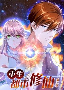 重生之都市修仙第二季图片
