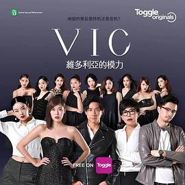 VIC维多利亚的模力图片 VIC维多利亚的模力图片