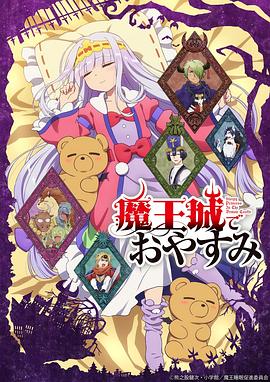 在魔王城说晚安图片 在魔王城说晚安图片