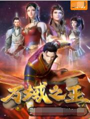 万域之王图片 万域之王图片