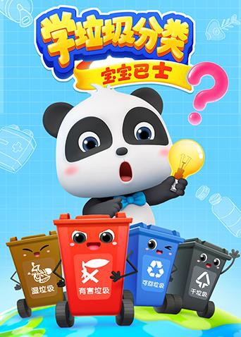 宝宝巴士之学垃圾分类图片 宝宝巴士之学垃圾分类图片