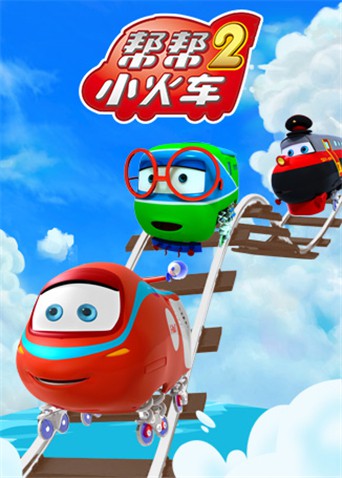 帮帮小火车第二季图片 帮帮小火车第二季图片