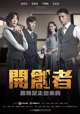 开创者图片
