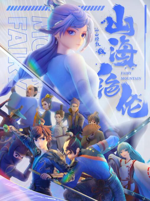 山海绝伦图片 山海绝伦图片
