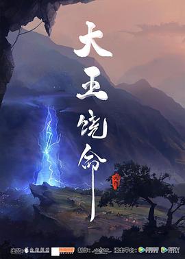 大王饶命图片 大王饶命图片