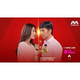 那一年的除夕夜图片 那一年的除夕夜图片
