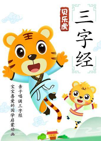 贝乐虎三字经图片 贝乐虎三字经图片