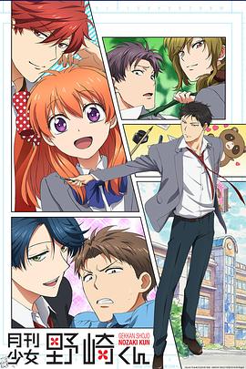 月刊少女野崎君图片 月刊少女野崎君图片